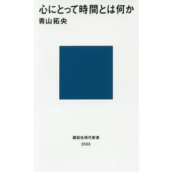 心にとって時間とは何か(講談社現代新書) [新書]