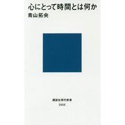 心にとって時間とは何か(講談社現代新書) [新書]
