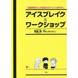 発達障害の人の会話力がぐんぐん伸びるアイスブレイク&ワークショップ(こころライブラリー) [単行本]