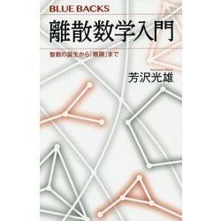 離散数学入門―整数の誕生から「無限」まで(ブルーバックス) [新書]