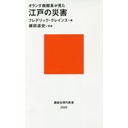 オランダ商館長が見た 江戸の災害(講談社現代新書) [新書]
