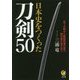 日本史をつくった刀剣50(KAWADE夢文庫) [文庫]