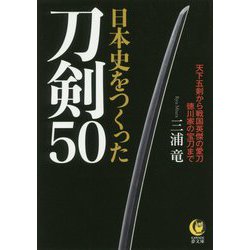 日本史をつくった刀剣50(KAWADE夢文庫) [文庫]