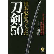 日本史をつくった刀剣50(KAWADE夢文庫) [文庫]