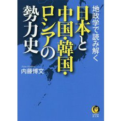 地政学で読み解く日本と中国・韓国・ロシアの勢力史(KAWADE夢文庫) [文庫]