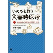 いのちを救う災害時医療(14歳の世渡り術) [全集叢書]