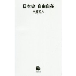 日本史自由自在(河出新書) [新書]