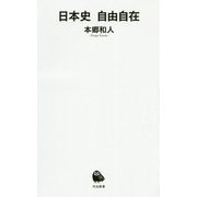 日本史自由自在(河出新書) [新書]