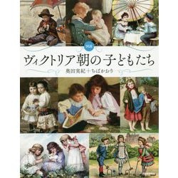 図説 ヴィクトリア朝の子どもたち(ふくろうの本) [全集叢書]