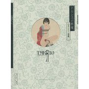 ナルシスの祭壇―山本タカト画集 新装版 [単行本]