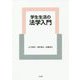 学生生活の法学入門 [単行本]