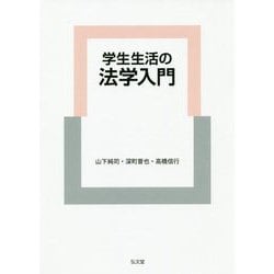 学生生活の法学入門 [単行本]