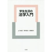 学生生活の法学入門 [単行本]