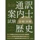 全国通訳案内士試験「歴史」合格!対策 [単行本]