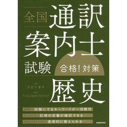 全国通訳案内士試験「歴史」合格!対策 [単行本]