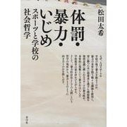 体罰・暴力・いじめ―スポーツと学校の社会哲学 [単行本]