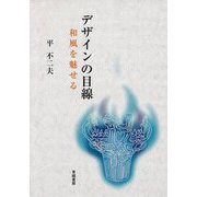 デザインの目線―和風を魅せる [単行本]