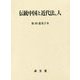 伝統中国と近代法、人 [単行本]