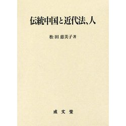 伝統中国と近代法、人 [単行本]