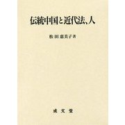 伝統中国と近代法、人 [単行本]