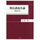 刑法講義各論 新版第5版 [単行本]