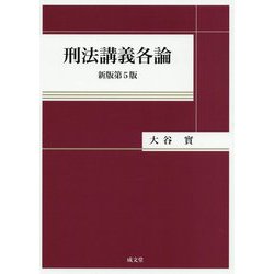 刑法講義各論 新版第5版 [単行本]