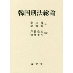 韓国刑法総論 [単行本]