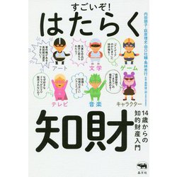 すごいぞ!はたらく知財―14歳からの知的財産入門 [単行本]
