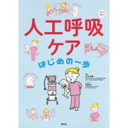 人工呼吸ケア はじめの一歩 [単行本]