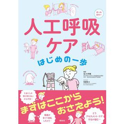 ヨドバシ.com - 人工呼吸ケア はじめの一歩 [単行本] 通販【全品無料配達】