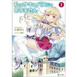 私はサキュバスじゃありません〈1〉(ヒーロー文庫) [文庫]