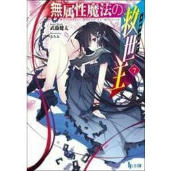 無属性魔法の救世主(メサイア)〈7〉(ヒーロー文庫) [文庫]