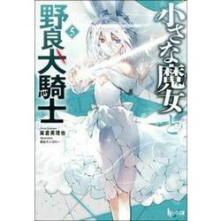 小さな魔女と野良犬騎士〈5〉(ヒーロー文庫) [文庫]