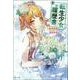 転生少女の履歴書〈9〉(ヒーロー文庫) [文庫]
