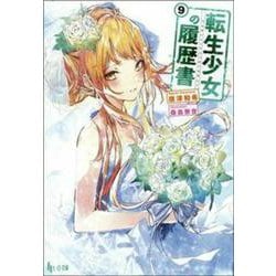 転生少女の履歴書〈9〉(ヒーロー文庫) [文庫]