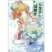 転生少女の履歴書〈9〉(ヒーロー文庫) [文庫]