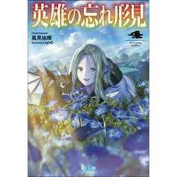 英雄の忘れ形見〈4〉(ヒーロー文庫) [文庫]