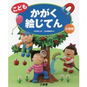 こども かがく絵じてん 小型版 [事典辞典]