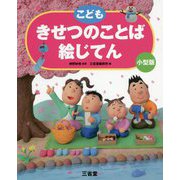 こども きせつのことば絵じてん 小型版 [事典辞典]