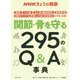 NHKきょうの健康 関節・骨を守る295のQ&A事典 [単行本]