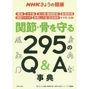 NHKきょうの健康 関節・骨を守る295のQ&A事典 [単行本]