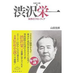 伝記小説 渋沢栄一―財界のフロンティア [単行本]