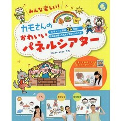 ヨドバシ Com みんな楽しい カモさんのかわいいパネルシアター しんせい保育の本 単行本 通販 全品無料配達