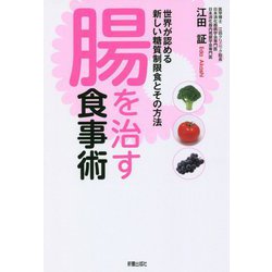 腸を治す食事術―世界が認める新しい糖質制限食とその方法 [単行本]