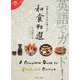 英語でガイド!外国人がいちばん食べたい和食90選 [単行本]