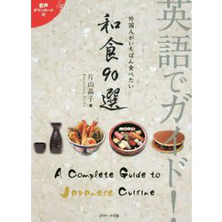 英語でガイド!外国人がいちばん食べたい和食90選 [単行本]