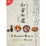英語でガイド!外国人がいちばん食べたい和食90選 [単行本]