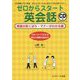 ゼロからスタート英会話 英語の気くばり・マナーがわかる編 [単行本]