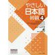 やさしい日本語 初級〈4〉 [単行本]