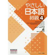 やさしい日本語 初級〈4〉 [単行本]